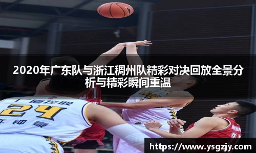 2020年广东队与浙江稠州队精彩对决回放全景分析与精彩瞬间重温